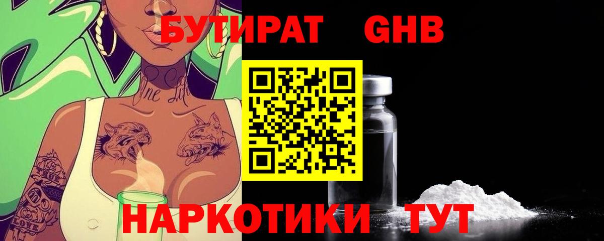 Волгодонск  БУТИРАТ бутандиол  Вход с VPN 
