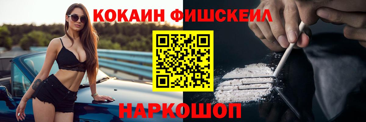 Волгодонск  Cocaine FishScale  Вход с VPN  КОКАИН VHQ 