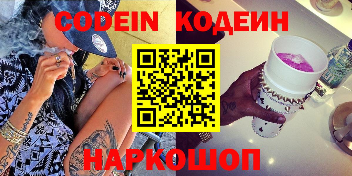 Кодеин напиток Lean (лин)  Кодеин напиток Lean (лин)  Вход с VPN  Волгодонск 