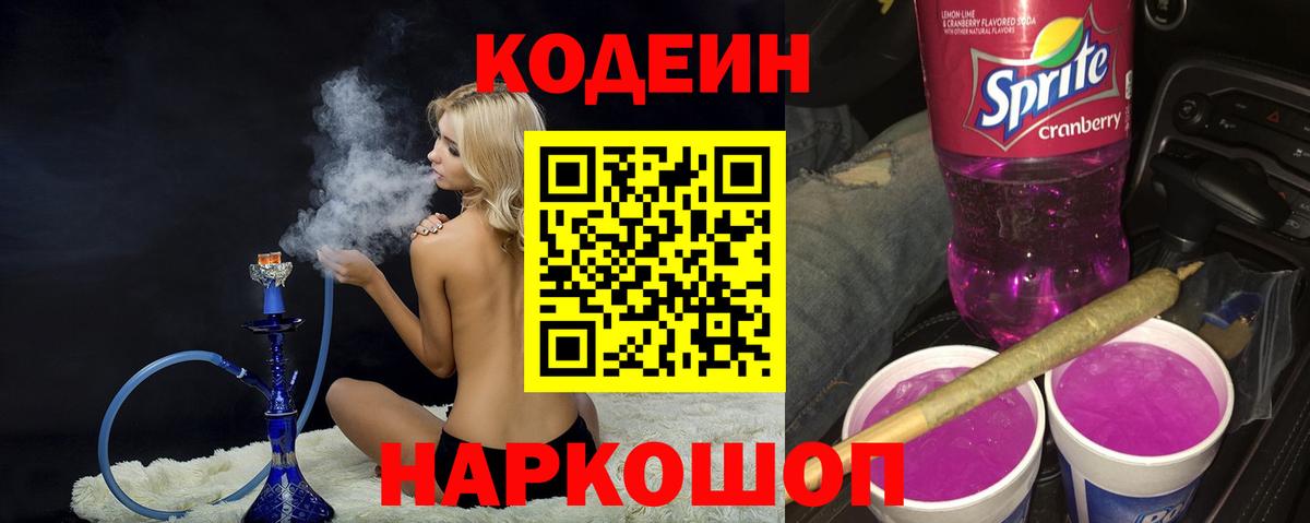 Кодеиновый сироп Lean Purple Drank Волгодонск